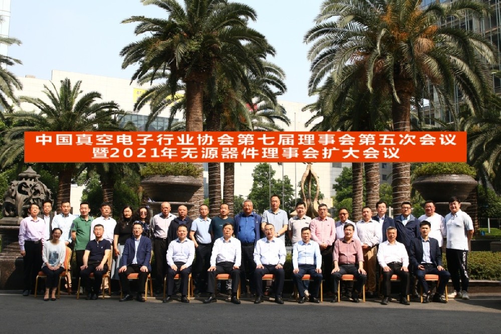 中國(guó)真空電子行業(yè)協(xié)會(huì)第七屆理事會(huì)第五次會(huì)議暨2021年無(wú)源器件理事會(huì)擴(kuò)大會(huì)議在新都召開