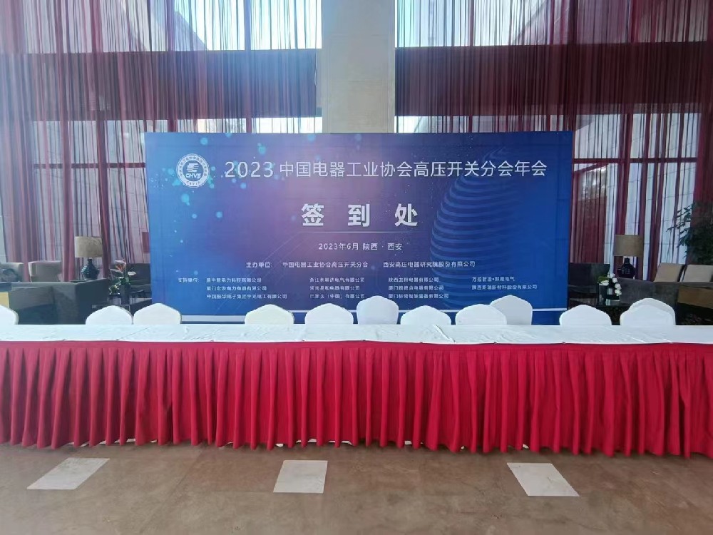 中國(guó)電器工業(yè)協(xié)會(huì)高壓開關(guān)分會(huì)年會(huì)